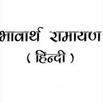 भावार्थ रामायण : श्री एकनाथ महाराज हिंदी पुस्तक | Bhavartha Ramayana : Shri Eknath Maharaj Hindi Book