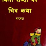 बिना शब्दों की चित्रकथा : बारबरा हिंदी पुस्तक मुफ्त पीडीऍफ़ डाउनलोड | Bina Shabdon Ki Chitrakatha : Barbara Hindi Book Free PDF DOwnload