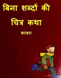 बिना शब्दों की चित्रकथा : बारबरा हिंदी पुस्तक मुफ्त पीडीऍफ़ डाउनलोड | Bina Shabdon Ki Chitrakatha : Barbara Hindi Book Free PDF DOwnload