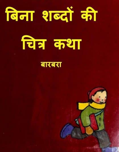 बिना शब्दों की चित्रकथा : बारबरा हिंदी पुस्तक | Bina Shabdon Ki Chitrakatha : Barbara Hindi Book