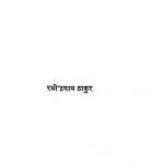 चार अध्याय : रविन्द्रनाथ टेगोर हिंदी पुस्तक | Chaar Adhyay : Ravindranath Tagore Hindi Book