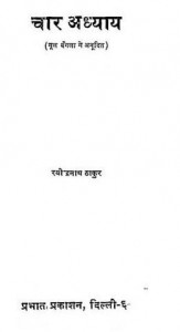 चार अध्याय : रविन्द्रनाथ टेगोर हिंदी पुस्तक | Chaar Adhyay : Ravindranath Tagore Hindi Book