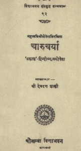 चारुचर्या : पंडित देवदत्त शास्त्री हिंदी पुस्तक मुफ्त पीडीऍफ़ डाउनलोड | Charucharya : Pandit Devdatt Shastri Hindi Book FRee PDF Download