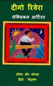 डिएगो रिवेरा - मेक्सिकन आर्टिस्ट : जेनेट और जोनाह हिंदी पुस्तक मुफ्त पीडीऍफ़ डाउनलोड | Diego Rivera - Mexican Artist : Jeanette and Jonah Hindi Book Free PDF DOwnload