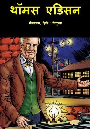 थॉमस एडिसन – कॉमिक बुक : सैडलबक हिंदी पुस्तक | Thomas Edison : Comic Book : Saddlebuck Hindi Book