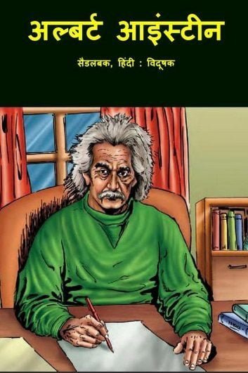 अल्बर्ट आइंस्टीन : सैडलबक हिंदी कॉमिक | Albert Einstein : Saddlebuck Hindi Comic