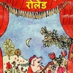 एक गवैया सूअर रोलेंड : विलियम हिंदी पुस्तक | Ek Gavaiya Suar Roland : William Hindi Book