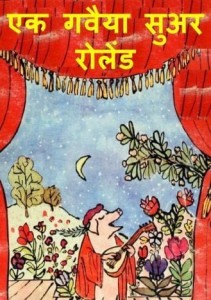 एक गवैया सूअर रोलेंड : विलियम हिंदी पुस्तक | Ek Gavaiya Suar Roland : William Hindi Book