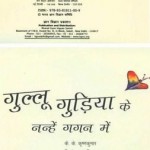 गुल्लू गुडिया के नन्हे गगन में : के के कृष्णकुमार हिंदी पुस्तक | Gullu Gudiya Ke Nanhe Gagan Me : K K Krishnakumar Hindi Book