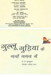 गुल्लू गुडिया के नन्हे गगन में : के के कृष्णकुमार हिंदी पुस्तक | Gullu Gudiya Ke Nanhe Gagan Me : K K Krishnakumar Hindi Book