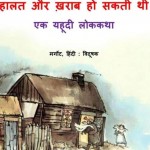 हालत और खराब हो सकती थी : मार्गट हिंदी पुस्तक | Halat Aur Kharab Ho Sakti Thi : Margot Hindi Book