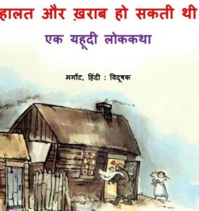 हालत और खराब हो सकती थी : मार्गट हिंदी पुस्तक | Halat Aur Kharab Ho Sakti Thi : Margot Hindi Book