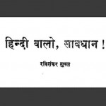 हिंदी वालो सावधान : रविशंकर शुक्ल हिंदी पुस्तक मुफ्त पीडीऍफ़ डाउनलोड | Hindi Walo Saavdhan : Ravishankar Shukl Hindi Book Free PDF Download