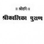 श्रीकलिका पुराण : हिंदी पुस्तक मुफ्त पीडीऍफ़ डाउनलोड कीजिये | Shri Kalika Puran : Hindi Book FRee PDF Download