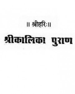 श्रीकलिका पुराण : हिंदी पुस्तक मुफ्त पीडीऍफ़ डाउनलोड कीजिये | Shri Kalika Puran : Hindi Book FRee PDF Download