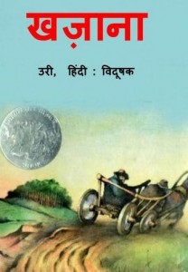 खज़ाना : उरी हिंदी पुस्तक उफत पीडीऍफ़ डाउनलोड | Khazana : Uri Hindi Book Free PDF Download