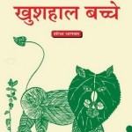 खुशहाल बच्चे : शोभा भागवत हिंदी पुस्तक | Khushhal Bachche : Shobha Bhagwat Hindi Book