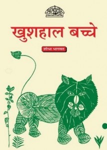 खुशहाल बच्चे : शोभा भागवत हिंदी पुस्तक | Khushhal Bachche : Shobha Bhagwat Hindi Book