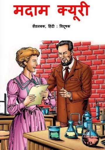 मैडम क्यूरी – ग्राफिक कॉमिक : सैडलबक हिंदी पुस्तक | Madam Curie – Graphic Comic : Saddlebuck Hindi Book