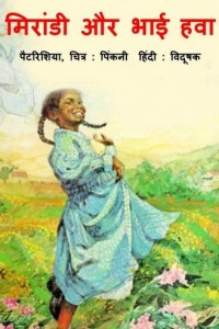 मिरांडी और भाई हवा : पैट्रिशिया हिंदी पुस्तक | Mirandy Aur Bhai Hawaa : Patricia Hindi Book