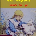 पायनियर्स की कहानी : एलेनोर हिंदी पुस्तक | Pioneers Ki Kahani : Eleanor Hindi Book