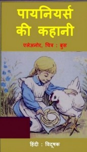 पायनियर्स की कहानी : एलेनोर हिंदी पुस्तक | Pioneers Ki Kahani : Eleanor Hindi Book