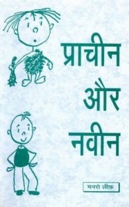 प्राचीन और नवीन : मनरो लीफ हिंदी पुस्तक | Pracheen Aur Naveen : Munro Leaf Hindi Book