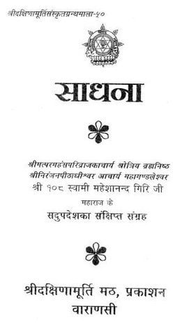 साधना : स्वामी महेशानंद गिरी जी | Sadhna : Swami Maheshanand Giri Ji