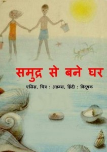 समुद्र से बने घर : एलिस हिंदी पुस्तक | Samudra Se Bane Ghar : Alice Hindi Book