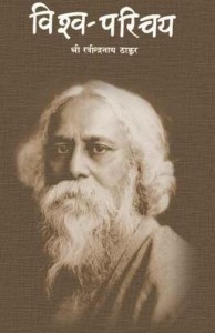 विश्व परिचय : रविंद्रनाथ टेगोर हिंदी पुस्तक | Vishwa Parichay : Rabindranath Tagore Hindi Book