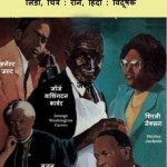 पांच महान अश्वेत वैज्ञानिक : लिंडा हिंदी पुस्तक | Panch Mahan Ashwt Vaigyanik : Linda Hindi Book