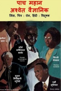 पांच महान अश्वेत वैज्ञानिक : लिंडा हिंदी पुस्तक | Panch Mahan Ashwt Vaigyanik : Linda Hindi Book