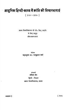 आधुनिक हिंदी काव्य- क्रांती की विचारधारायें : रामकुमार वर्मा |Adhunic Hindi Kavaya- Kranti Ki Vichardharayain : Ram Kumar Varma