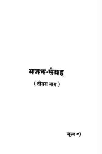 भजन संग्रह तीसरा भाग : घनश्यामदास जालान | Bhajan Sangarah tisra bhag : Ghanshyamdas Jalan