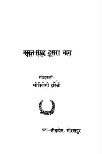 भजन संग्रह दूसरा भाग : घनश्यामदास जालान | Bhajan Sangarah dusra bhag : Ghanshyamdas Jalan