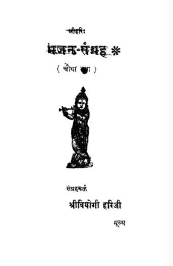 भजन संग्रह चौथा भाग : घनश्यामदास जालान | Bhajan Sangarah chautha bhag : Ghanshyamdas Jalan
