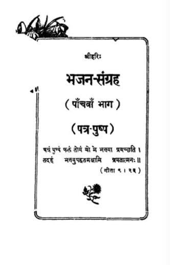 भजन संग्रह पांचवा भाग : घनश्यामदास जालान | Bhajan Sangarah panchva bhag : Ghanshyamdas Jalan