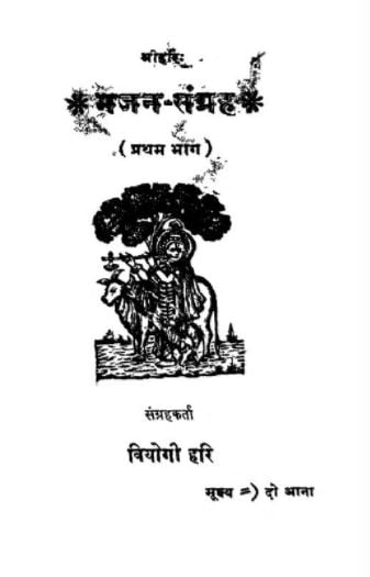 भजन संग्रह प्रथम भाग : घनश्यामदास जालान | Bhajan Sangarah pratham bhag : Ghanshyamdas Jalan