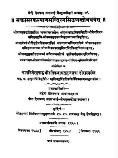भक्तामाराकाल्यान्मंदिर : जह्वेरी जीवनचन्द्र | Bhaktamarakalyanmandir : Jahveri Jivan Chandra