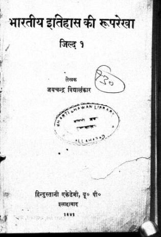 भारतीय इतिहास की रुपरेखा : जयचंद्र विध्यालंकार | Bhartiya Itihaas Ki Ruprekha Jild 1 : Jaichandra Vidhyakunkaar