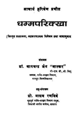 धम्म्परिक्खा : डॉ. भागचन्द्र जैन | Dhammparikkha : Dr. Bhagchandra Jain