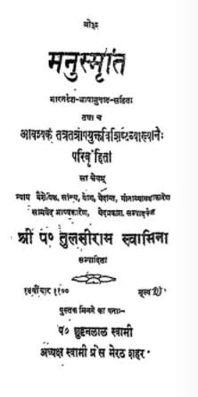 मनुस्मृति : स्वामी पं. तुलसीराम | Manusmriti : Swami Pt. Tulsiram