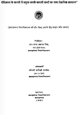 रीतकाल के काव्य : डॉ सत्यप्रकाश मिश्र | Reetkal ke kavya : dr. satyaprakash mishra