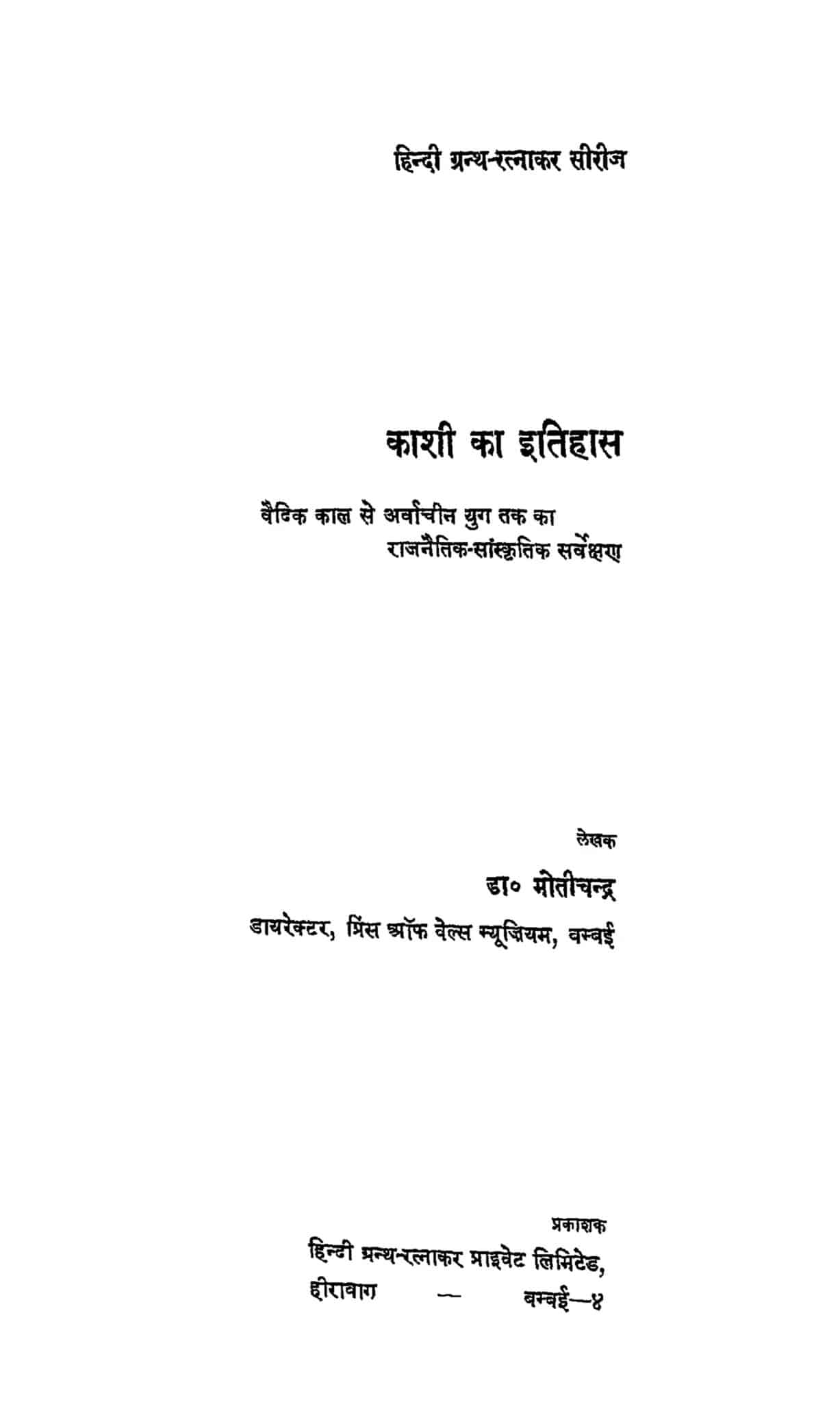 काशी का इतिहास : मोतीचंद्र | Kashi Ka Itihas : Moti chandra