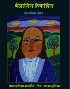 बेंजामिन फ्रेंक्लिन | Benjamin Franklin