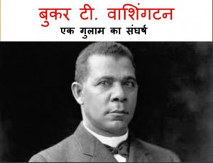 बुकर टी. वाशिंगटन | Booker T. Washington