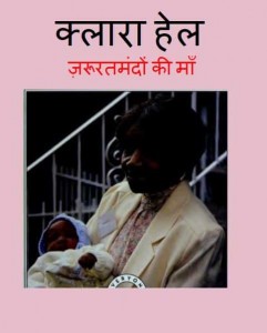 क्लारा हेल - ज़रूरतमंदों की माँ | Clara Hale - Zarooratmandon ki Ma