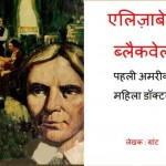 एलिज़ाबेथ ब्लैकवेल - पहली अमरीकी महिला डॉक्टर | Elisabeth Blackwell - Pehli Amreeki Mahila Doctor