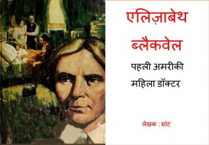 एलिज़ाबेथ ब्लैकवेल - पहली अमरीकी महिला डॉक्टर | Elisabeth Blackwell - Pehli Amreeki Mahila Doctor