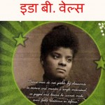 इडा बी. वेल्स | Ida B. Wells